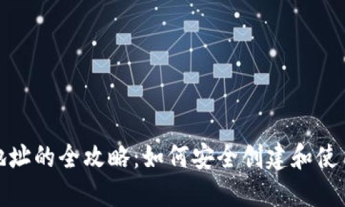 冷钱包生成地址的全攻略：如何安全创建和使用冷钱包地址