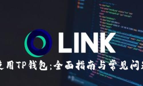 如何使用TP钱包：全面指南与常见问题解答
