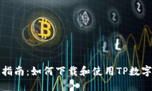 详细指南：如何下载和使用TP数字钱包