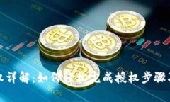 TP钱包授权详解：如何轻松完成授权步骤及注意事
