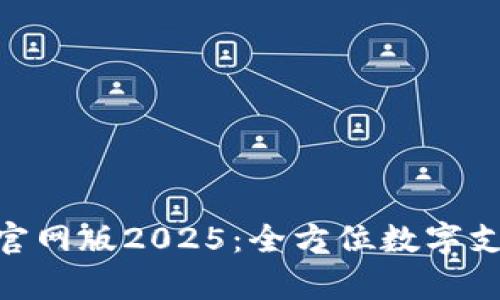 OKPay钱包官网版2025：全方位数字支付解决方案