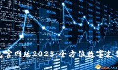 OKPay钱包官网版2025：全方位数字支付解决方案