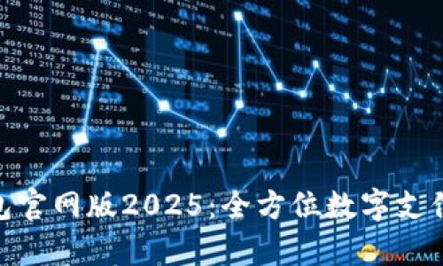 OKPay钱包官网版2025：全方位数字支付解决方案