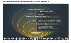 换手机如何快速登录TP钱包？详细步骤与常见问题