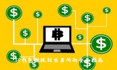 TP钱包提现到交易所的全面指南