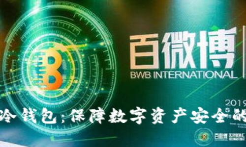 澳大利亚冷钱包：保障数字资产安全的最佳选择