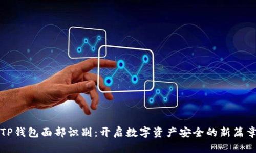 TP钱包面部识别：开启数字资产安全的新篇章