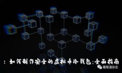 : 如何制作安全的虚拟币冷钱包：全面指南