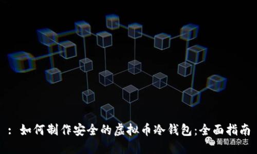 : 如何制作安全的虚拟币冷钱包：全面指南
