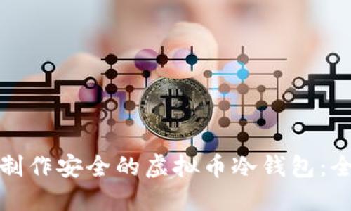 : 如何制作安全的虚拟币冷钱包：全面指南