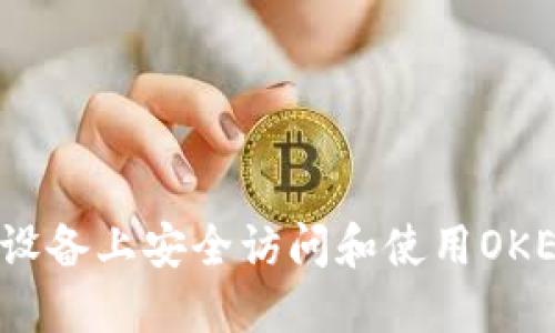 如何在iOS设备上安全访问和使用OKEx官方网站