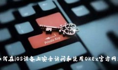 如何在iOS设备上安全访问和使用OKEx官方网站