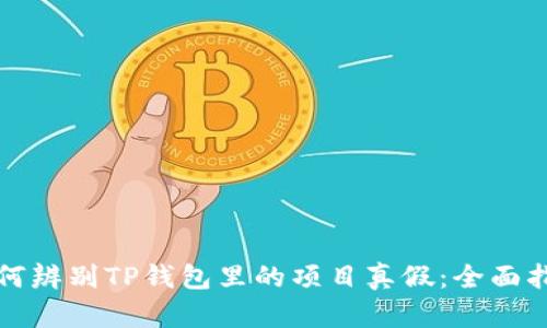 如何辨别TP钱包里的项目真假：全面指南