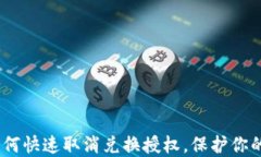 TP钱包：如何快速取消兑换授权，保护你的资产安