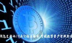 TP钱包支持的19大公链全解析，掌握数字资产管理