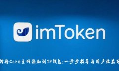 如何将Core主网添加到TP钱包：一步步指导与用户