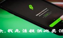 抱歉，我无法提供此类信息。