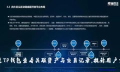 如何通过TP钱包查看关联资产与交易记录，提升用