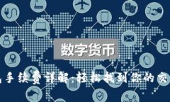 TP钱包手续费详解：轻松找到你的交易成本