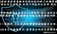   深入探索TP钱包与币安的关系：揭示用户的潜在