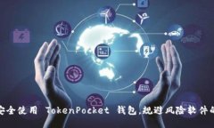 如何安全使用 TokenPocket 钱包，规避风险软件的影