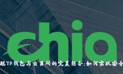 揭秘中本聪TP钱包与交易所的完美结合：如何实现