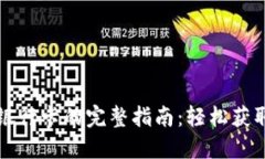 TP钱包提现到银行卡的完整指南：轻松获取您的数