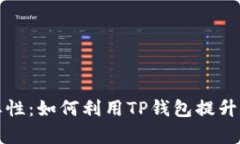 TP钱包收录的重要性：如何利用TP钱包提升数字资