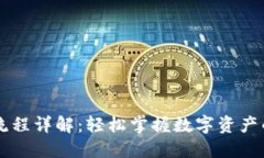 TP钱包转入流程详解：轻松掌握数字资产的管理与