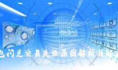 TP钱包闪兑交易失败原因解析与解决方案
