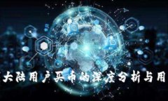 TP钱包限制大陆用户买币的深度分析与用户应对策
