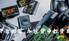 TP钱包的预售平台推荐：加密货币投资新手的完美