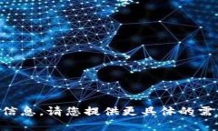 由于内容缺失，我无法提供详细信息。请您提供
