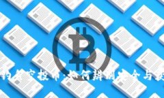 揭秘TP钱包钓鱼空投币：如何辨别安全与获取潜在