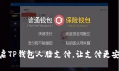 轻松开启TP钱包人脸支付，让支付更安全便捷