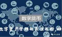 麦子钱包与TP：数字资产管理的最佳选择，助你轻