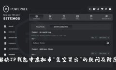 如何解决TP钱包中虚拟币“凭空冒出”的疑问及防