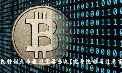 从TP钱包转到火币最快需要多久？完整流程与注意