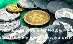 提示：以下是关于t p钱包交易密码恢复的详细信