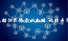 TP钱包是由“TP Wallet”团队开发的一款数字货币钱