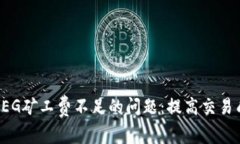 解决TP钱包显示FEG矿工费不足的问题：提高交易成