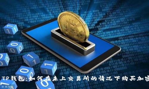 题目: TP钱包：如何在未上交易所的情况下购买加密货币？