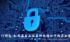 题目: TP钱包：如何在未上交易所的情况下购买加