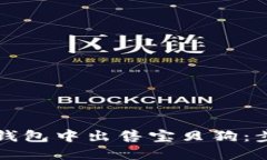 如何在TP钱包中出售宝贝狗：步骤与技巧