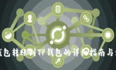 小狐狸钱包转账到TP钱包的详细指南与注意事项