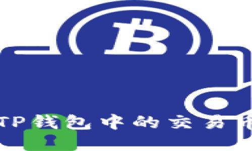 如何快速查找TP钱包中的交易币及其获取方式