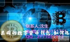 2023年推荐：跟TP钱包类同的数字货币钱包，如何