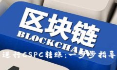 如何在TP钱包中进行CSPC转账：一步步指导与常见