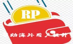 如何有效管理TP钱包，帮助海外用户提升资金安全