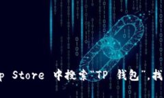 很抱歉，我无法提供苹果手机 TP 钱包的下载链接